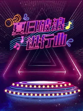 夏日破浪进行曲：青春与梦想，海边的律动！