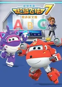 《超级飞侠 第七季 英文版》：环游世界，快乐启航，和小爱一起冒险！