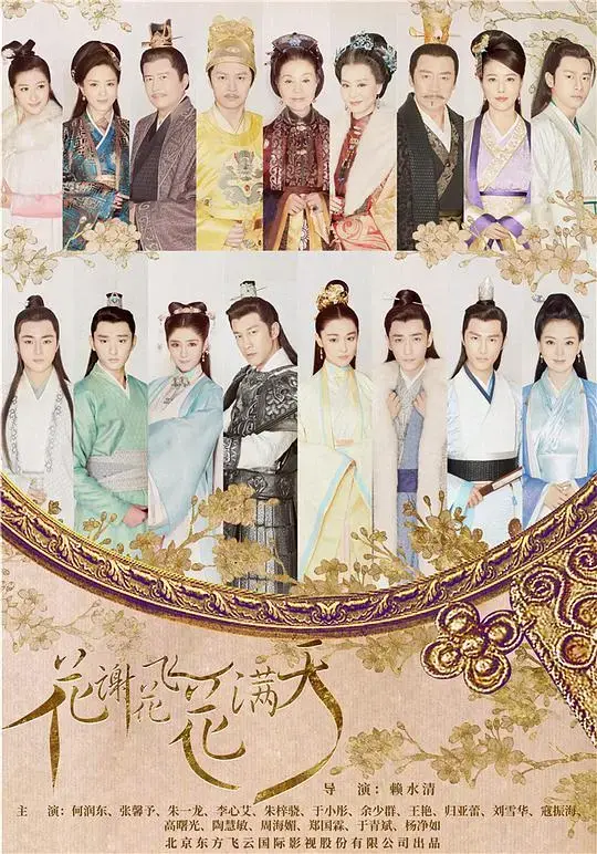 《花谢花飞花满天》：深宫虐恋与家族恩怨的唯美诗篇