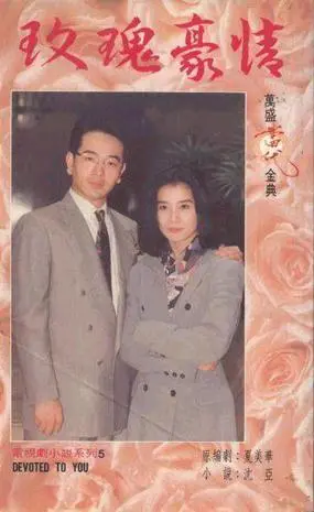 《玫瑰豪情》：权力、爱情与救赎，一场关于女性的史诗