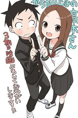 高木同学第三季：甜蜜升级！捉弄与心动的青春物语