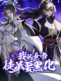 《我的女帝徒弟要黑化》：师徒情深与命运纠葛的奇幻之旅