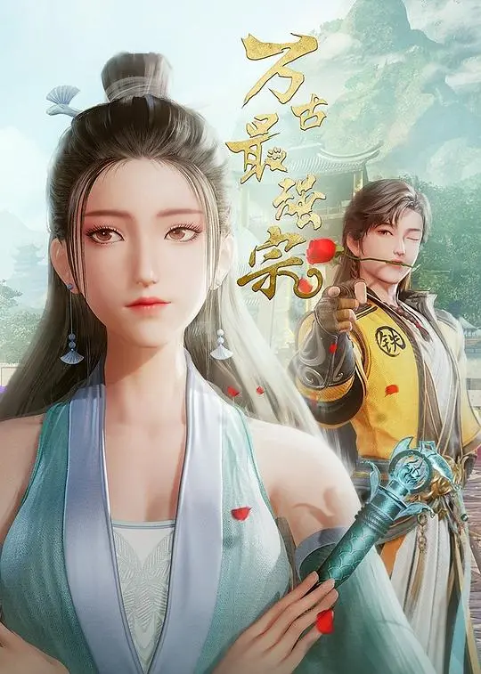 《万古最强宗 第一季》：热血修真，逆天改命，开启宗门崛起之路！