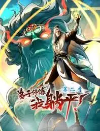 《弟子修炼，我躺平！第二季》：躺赢大师再临，爆笑修仙之旅升级