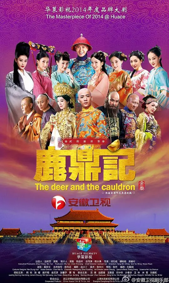 鹿鼎记2014：金庸经典重塑，韦小宝传奇再现！