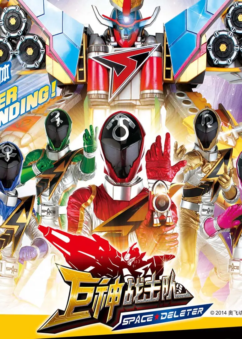 《巨神战击队 第二季》：热血机甲，守护正义，燃爆你的童年！