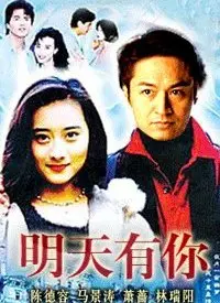 探索时间旅行的奇妙：《明天有你》感动人心的未来冒险解读