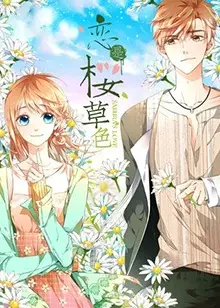 《恋是樱草色》：青春悸动与命运交织的浪漫物语