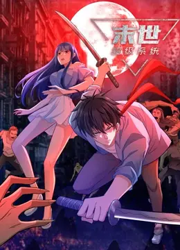 末世求生，系统加持！《末世超级系统》震撼来袭