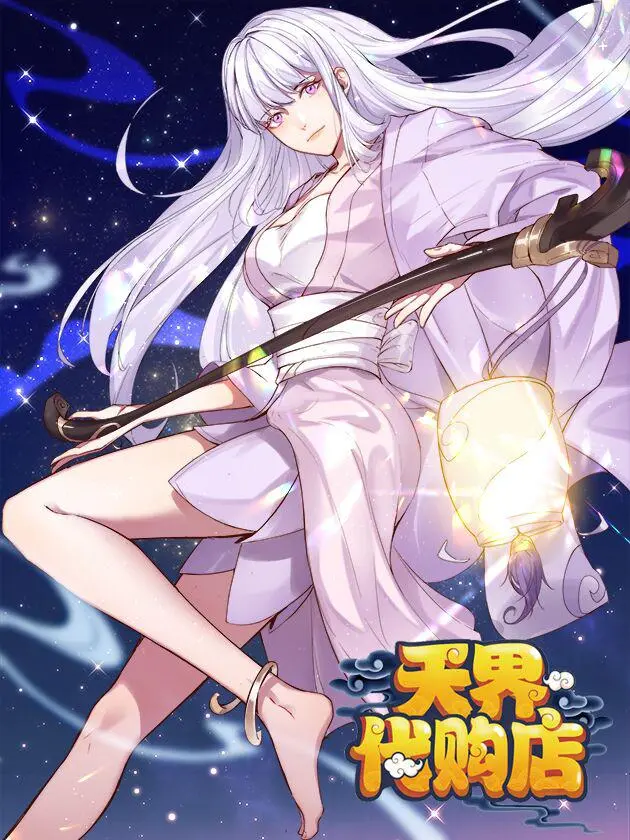 《天界代购店》：当神仙也缺钱？爆笑演绎凡间创业记！