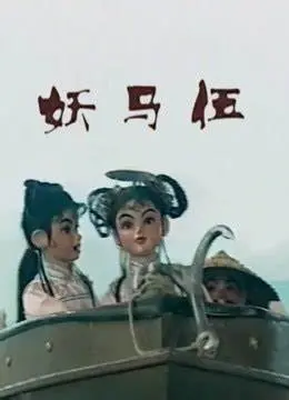 《妖马伍》：揭秘奇幻世界的神秘妖马，一场惊心动魄的冒险之旅