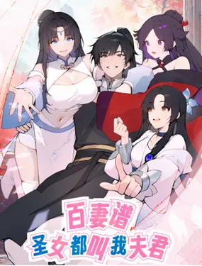 《百妻谱：圣女都叫我夫君》：后宫奇缘，谁是真命天子？