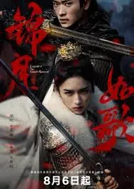 穿越古今的爱情传奇：锦月如歌的武侠浪漫之旅