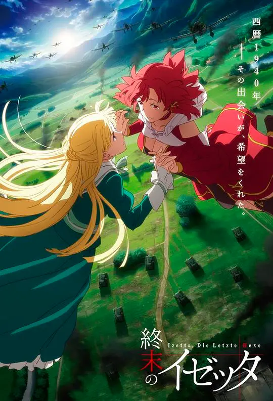 终末的伊泽塔：少女魔女的战争与救赎，命运的史诗