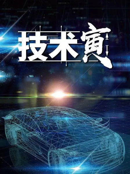 《技术寅》：程序员的硬核生活，科技与现实的碰撞！