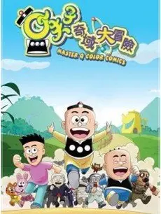 《小夫子之奇域大冒险》：国漫崛起！带你探索奇幻世界