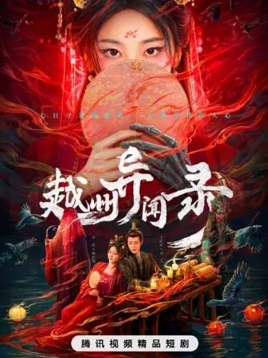 《越州异闻录》：探秘古老越州，解开尘封已久的神秘传说