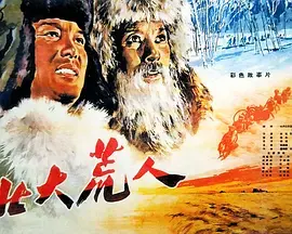 《北大荒人》：史诗般的拓荒传奇，献给不屈的垦荒精神