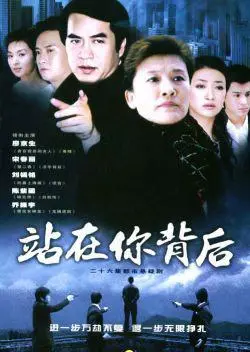 惊悚悬疑《站在你背后》：谁是潜藏的危机？真相步步惊心！