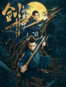 《剑·干将莫邪》：铸剑师的爱情悲歌，重现中国古代神话传说！