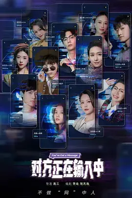 《对方正在输入中》：都市男女情感共鸣，解码输入框里的爱情密码