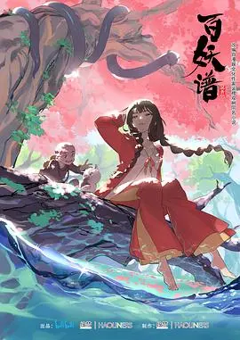 《百妖谱》第一季：妖怪奇谭绘卷，治愈与感动的旅程