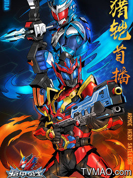 《铠甲勇士猎铠》：少年集结，守护光明，燃爆你的英雄梦