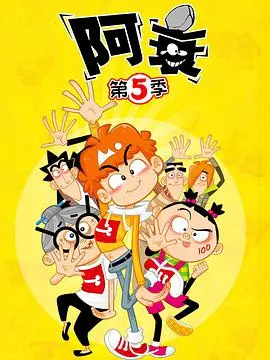 爆笑来袭！《阿衰第五季》：贱萌少年欢乐不断