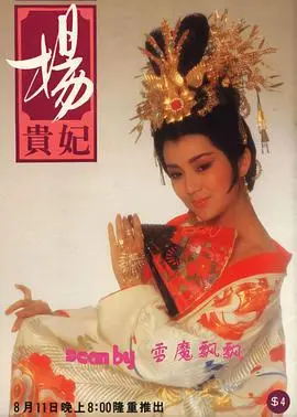 《杨贵妃1986》：倾国倾城背后的爱恨纠葛与命运悲歌