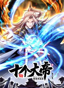 《开局十个大帝都是我徒弟 第二季》：师徒情深，再战巅峰！