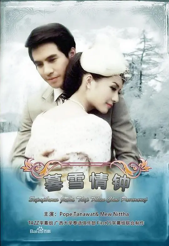 《暮雪情钟》：名门绅士的冬日恋歌，谱写冰雪奇缘