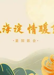 《歌飘海淀，情暖重阳》：金秋旋律，银龄温情