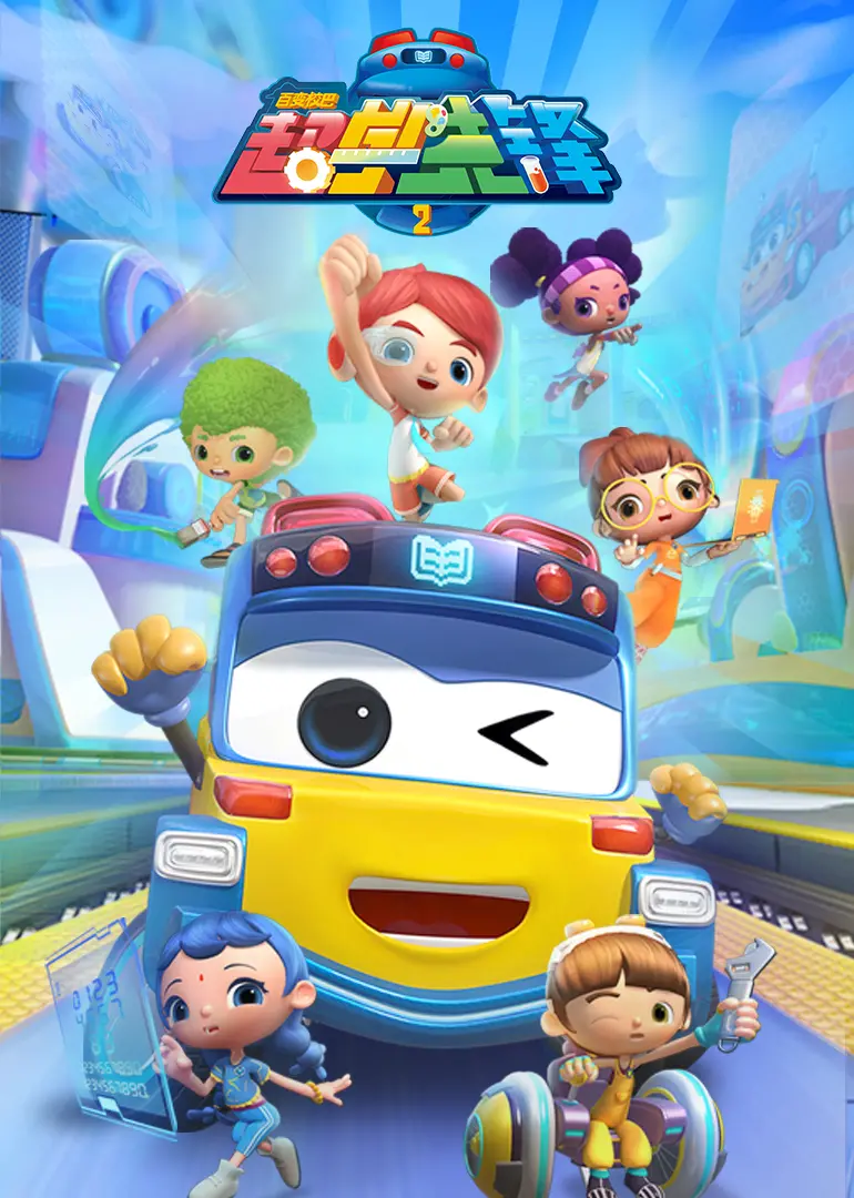 《百变校巴之超学先锋》：开启孩子们的奇妙冒险之旅，益智动画电影推荐！