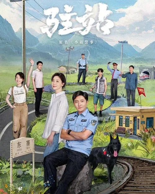 《驻站》：慢节奏的温情治愈，小站故事里的百味人生！