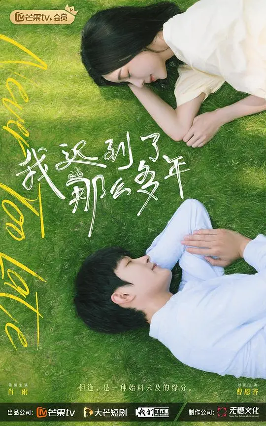 《我迟到了那么多年》：一场跨越时间的爱情长跑，我们是否还能回到原点？