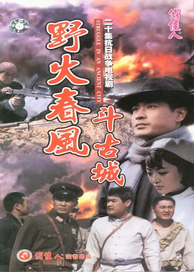 《野火春风斗古城》：烽火岁月的英雄赞歌，小人物的史诗抉择！