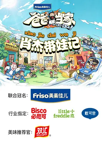 《爸爸当家 肖杰带娃记》：新手奶爸的爆笑育儿日记，看硬汉如何变身暖心老爸