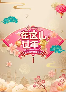 《2021广东卫视春晚》：经典回忆杀，粤味年夜饭，唤醒你的记忆重启！
