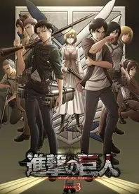 《进击的巨人 第三季》影评：残酷世界中的人性挣扎与希望曙光