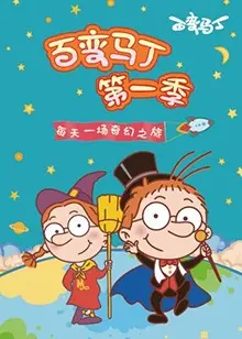 《百变马丁第一季》：爆笑变身，童年回忆杀！揭秘马丁的奇幻冒险之旅！