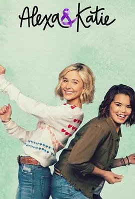 《亚莉克莎与凯蒂 第二季》：爆笑升级，友谊万岁！癌症女孩的青春成长与梦想