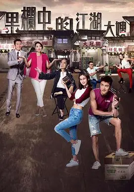 《果栏中的江湖大嫂》：水果摊上的爱恨情仇，爆笑又感动的港式人生！