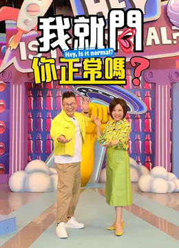 《我就问你正常吗？》：一场关于正常与否的爆笑社会实验，颠覆你的认知！