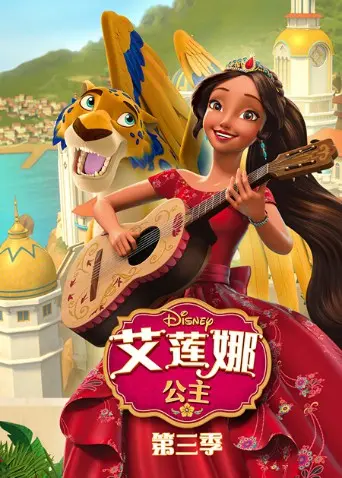 《艾莲娜公主第三季》：成长与冒险的华丽升级，迪士尼公主的全新魅力！