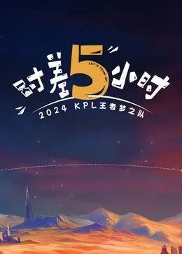 跨越时区的爱恋：《时差五小时》背后的青春与梦想，一场关于成长的浪漫冒险！