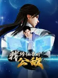 《我，修仙界的公敌》：当咸鱼被迫卷入修仙争斗，看另类主角如何逆袭！