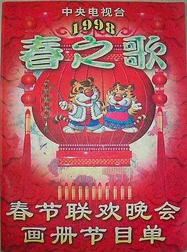 重温经典：《1998年央视春晚》——那些年，我们一起追过的春晚记忆与时代印记