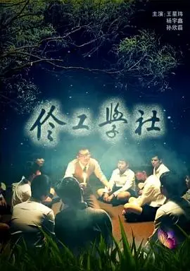打破梨园行规！《伶工学社》：一场笑泪齐飞的戏曲青春物语，看少女们如何逆风翻盘！