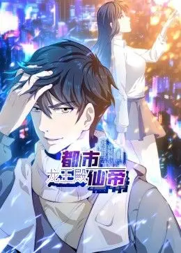 《都市仙帝：龙王殿》动态漫画：修仙爽文的另类演绎，视觉与听觉的双重盛宴！