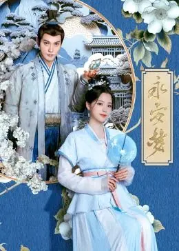 《永安梦》：魏哲鸣、鞠婧祎共谱古装悬疑爱情，揭秘永安背后的惊天秘密！